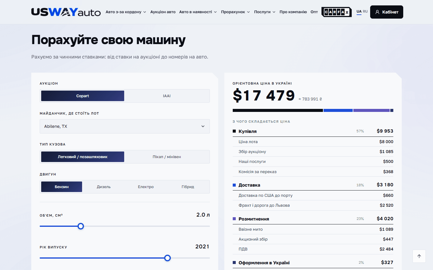 USWAYauto — калькулятор растаможки